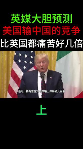 英媒大胆预测:美国输掉和中国的竞争,会比当年英国都痛苦好几倍