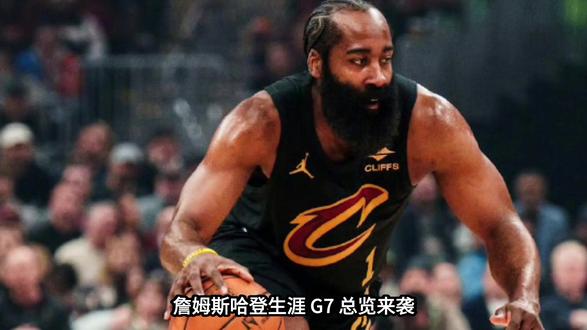 哈登G7场均数据 #哈登 #nba #季后赛