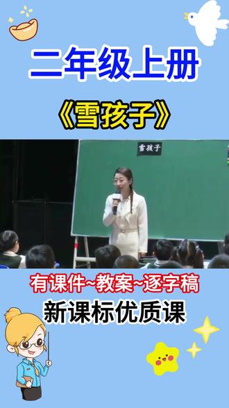 小学语文二年级上册《雪孩子》公开课【AI赋能课】 有配套的课件~教案~逐字稿~完整视频,,可分享!!#二年级上册 #公开课 #AI赋能课 #优质课 #雪孩子