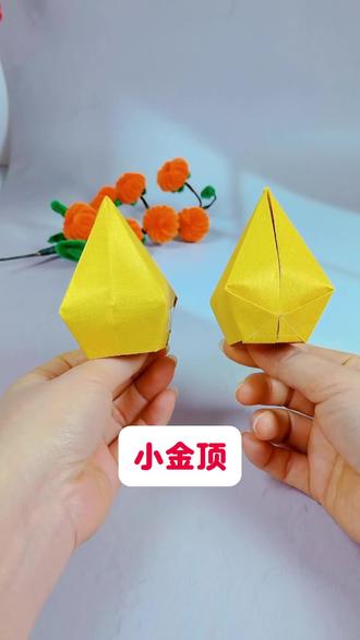 小金顶教程分享,正方形鎏金纸#折纸 #diy手工制作 #金顶 #手工折纸 #传统手艺要传承