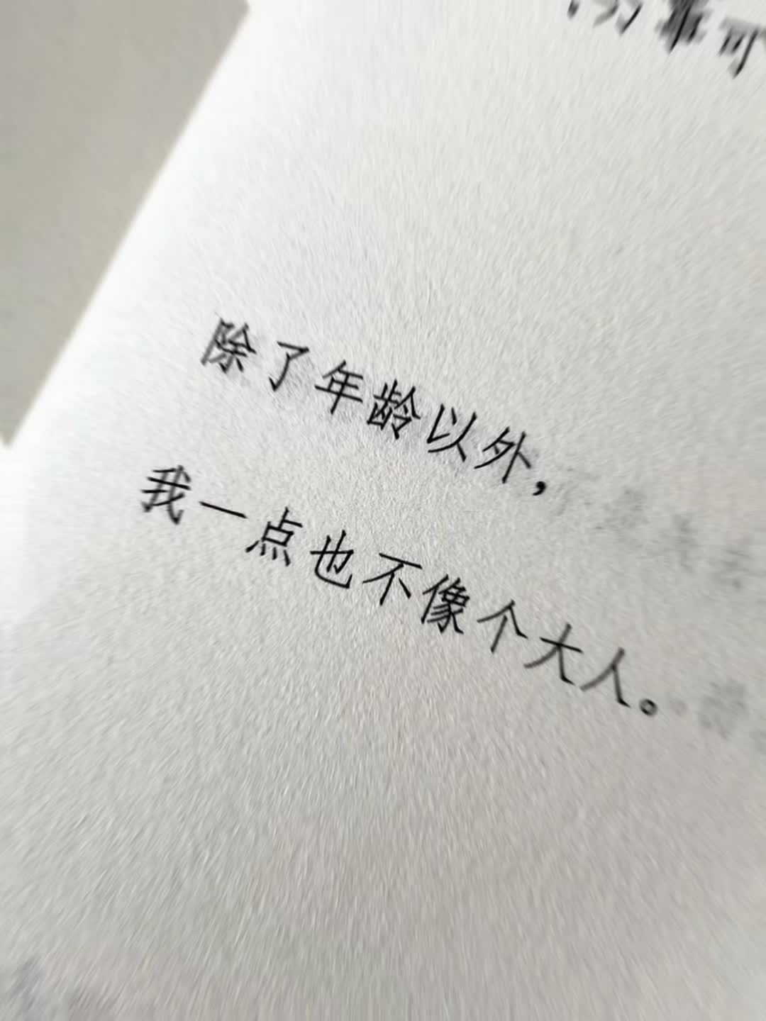 我的青春回头看了我一眼 大家都在努力假装大人生活#青春