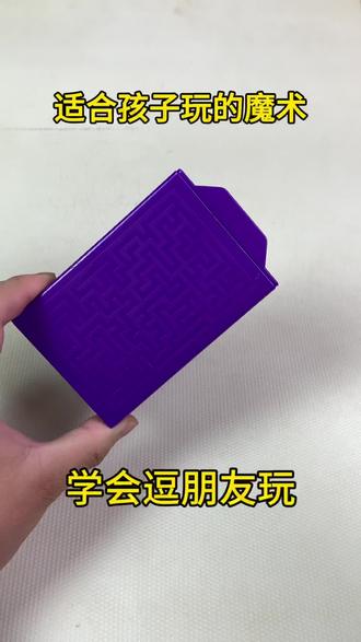 可以用这个逗一下身边朋友,太好玩了 #魔术#魔术教学#魔术道具#创意