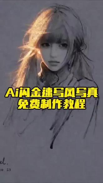 🔥刷爆豆包的闪金速写风写真终于能拍同款啦!豆包AI闪金速写风写真教程来啦,金色笔人物画+素描洒金效果一键解锁,不管是人物、萌宠还是特写,都能生成质感满满的闪金速写作品~ 豆包AI生成入口直达,附模板推荐和详细教程+保存方法,新手也能轻松get光影特效,输入照片就能解锁金色笔素描、闪金渲染效果,男生女生、萌宠都适配,快跟着步骤拍同款,让你的写真自带高级感!谁懂啊!豆包AI的闪金速写风写真也太绝了✨ 黑白线稿+鎏金笔触,自带光影滤镜,人物、萌宠都能拍出艺术感!一键生成无需复杂操作,还有专属模板和洒金特效,比普通素描更亮眼,豆包热门AI写真同款赶紧冲~ #ai闪金速写风写真 #豆包AI ai素描写真教程 闪金速写拍同款 AI绘画玩法 #豆包AI速写 AI素描洒金 ai绘画特效人脸 #闪金速写写真特效 豆包AI同款 ai素描写真拍同款 AI素描人像 ai速写照片生成 鎏金速写AI生成 AI闪金素描 #闪金线条写真 豆包AI绘画特效 AI速写鎏金风 闪金素描拍同款 AI萌宠闪金速写 人物闪金素描写真#豆包P图已经nextlevel了