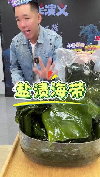 扬叔带着盐渍海带来喽~ #扬叔来了#海洋演义#盐渍海带#海带包饭