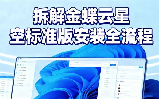 金蝶云星空安装全流程教程|避坑指南 抽空录了一个金蝶云星空安装的完整视频教程,手把手带你走通全流程:
剪辑又犯拖延症,拖了3个月,O(∩_∩)O
涉及内容:
📌 服务器SQL安装
- 版本选择建议 + 安装参数配置
- 常见兼容性问题解决
📌 云星空服务器安装
- 环境检测要点
- 分步安装演示,不跳过任何细节
📌 补丁安装技巧
- 补丁包下载与安装顺序
- 版本升级注意事项
📌 密码策略修改
- 安全策略配置
- 企业级账号管理建议
这个教程适合:
✓ ERP实施工程师
✓ 企业IT管理员
✓ 想自学金蝶的技术小白
看完能帮你避开90%的安装坑,建议收藏备用!
#ERP #金蝶 #金蝶云星空 #安装教程 #视频剪辑