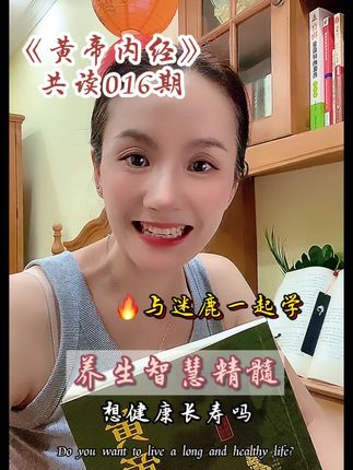 养生智慧精髓#自学中医 #黄帝内经 #长寿秘诀 #养生 #秋季食养 把自己重养一遍