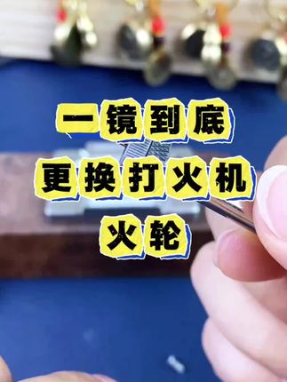 煤油打火机拆装火轮工具套装维修打火机工具送火轮铆钉#更换打火机火轮 #煤油打火机拆装火轮 #维修工具 #煤油打火机维修 #拆装火轮