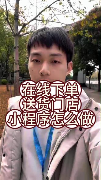 在线下单送货门店小程序怎么做#凡科杰建云 #门店小程序 #微信小程序开店 有开店的朋友问,想做个能在线下单、还能安排送货上门的小程序,该怎么搭?其实关键就想清楚一点:怎么把顾客手机上的订单,稳稳当当地送到他手里。
首先,小程序本身要让顾客下单特别顺。商品展示清楚,价格一目了然,选好地址就能提交,最好还能让顾客自己选个方便的配送时间。
然后,后台管理才是核心。你这边需要能实时看到新订单,打印小票或者手机提醒。最关键的是,得能方便地安排送货——无论是你自己送,还是能一键对接顺丰同城这类第三方配送服务,让整个流程不用你来回打电话折腾。
对了,订单状态同步很重要。从‘已接单’到‘送货中’再到‘已送达’,每一步最好都能让顾客在小程序里看到,这样大家都心里有数。
其实这类小程序,用凡科杰建云这类工具搭起来很快。选个‘外卖配送’或‘到店自提’类的模板,把商品信息和配送范围设置好,再完整走一遍从下单到送达的流程。一个小程序就能帮你把线上订单和线下送货串联起来,生意做起来更轻松。