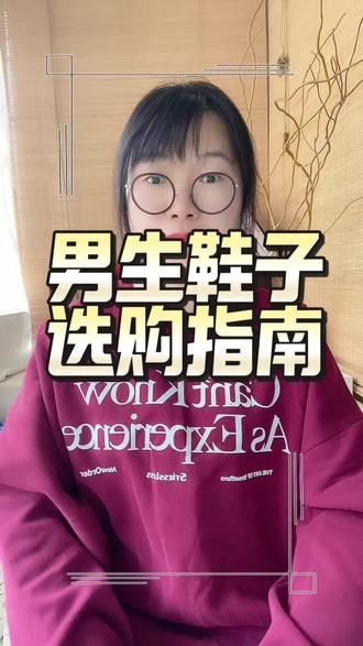 #上热门 男士鞋子购买指南#小知识