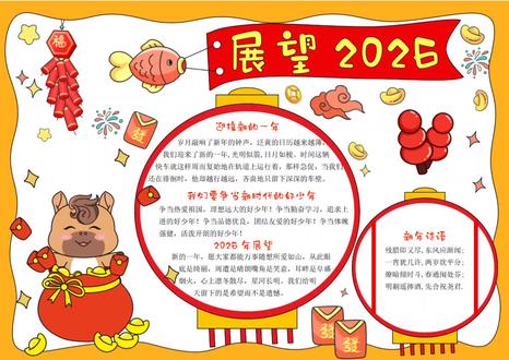 展望2026#新年手抄报