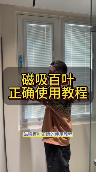 磁吸百叶正确使用教程,家人们一定要正确使用#窗帘 #