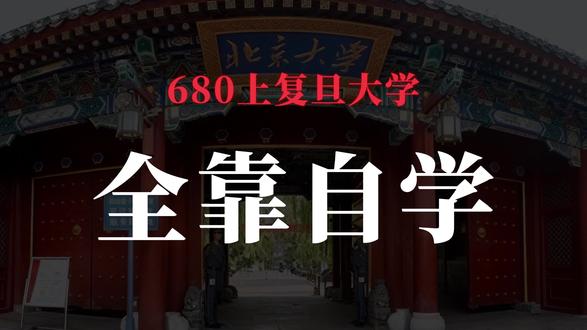 牛!400到680自学上复旦大学,这样做 #高考 #自学 #学霸秘籍 #高三 #高中