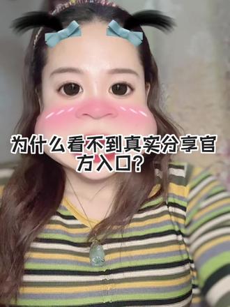 #真实生活分享官 为什么找不到?真是生活分享官入口?#干货分享