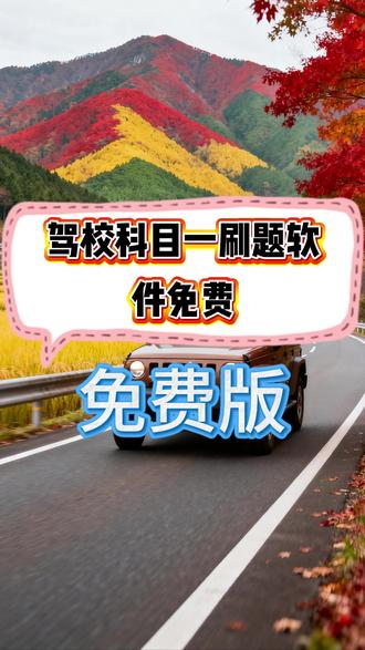 驾校科目一刷题软件免费 驾校科目一刷题软件免费 #驾校学车 #科目一 #科目一科目四理论技巧辅导 #科目一科目四 #科目一全部快速记忆法