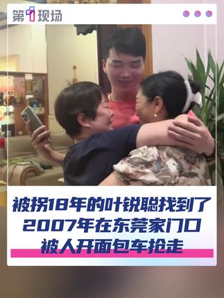 10月14日,广东东莞,被拐18年的叶锐聪找到了!父母好友透露:在四川达州找到。2007年在家门口,被人开面包车抢走。#叶锐聪 #拐卖 #寻亲 #东莞 #媒体精选计划 @抖音小助手