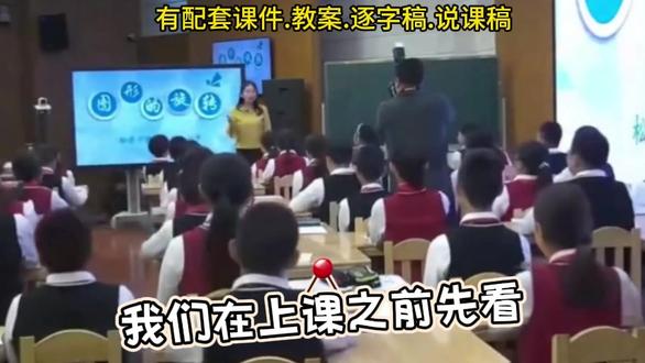 《图形的旋转》公开课获奖优质课/五年级下册数学课堂实录 有配套课件.教案.逐字稿.说课稿#小学数学公开课 #五年级下册数学 #图形的旋转 #图形的旋转公开课 #课堂实录