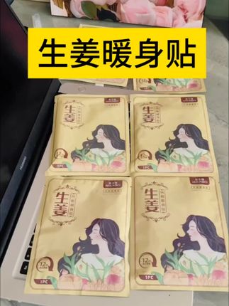 #生姜暖身贴#暖宝宝#暖身贴#米卡博暖贴#艾草暖宝宝 怕冷的或者生理期的小伙伴,这个真的可以备上,贴在衣服上暖暖的,很贴心,而且不伤衣服