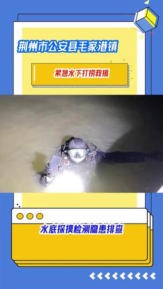 荆州市公安县毛家港镇紧急水下打捞救援 荆州市公安县毛家港镇紧急水下打捞救援荆州市公安县毛家港镇发生紧急水下打捞救援。相关部门迅速行动,专业救援力量全力投入,争分夺秒展开打捞工作,力求在最短时间内完成任务,保障水域安全与相关事宜妥善处理,守护群众生命财产及周边环境。
荆州市公安县毛家港镇紧急水下打捞救援
荆州市公安县毛家港镇水底探摸检测隐患排查
荆州市公安县毛家港镇潜水公司
荆州市公安县毛家港镇雨污水管道水下堵漏
全能潜水作业公司,拥有多技能潜水员团队,精通各类水下作业技术。业务涵盖工程施工、应急打捞、设备维修,含手机打捞等全品类项目。配备齐全专业装备,可应对各类复杂水域,提供个性化一站式水下服务。
沙市、监利县、松滋市、公安县、江陵县、洪湖市、荆州区、石首市
水下拆除施工 潜水工程单位。正规水下工程经营主体,具备拆除作业经验,承接水下打捞水下堵漏,水下切割水下焊接,水下安装水下拆除,水下封堵水下维修,水下探摸水下检查,市政雨污管道封堵等服务。#荆州市公安县毛家港镇紧急水下打捞救援 #荆州市公安县毛家港镇紧急水下打捞救援 #荆州市公安县毛家港镇水底探摸检测隐患排查 #荆州市公安县毛家港镇潜水公司 #荆州市公安县毛家港镇雨污水管道水下堵漏