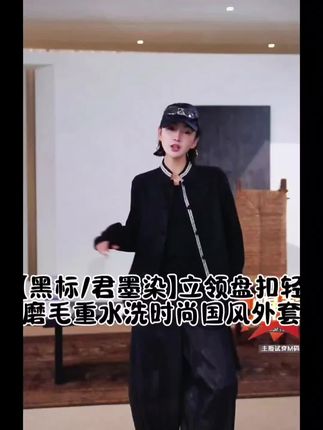 #强烈推荐 【黑标/君墨染】立领盘扣轻磨毛重水洗时尚国风外套 #国风穿搭 #早秋穿搭 #高级感穿搭 #秋天穿出红人琥珀流光风高级感
