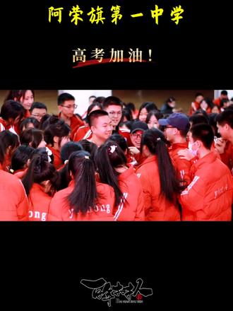 阿荣旗第一中学高考加油!