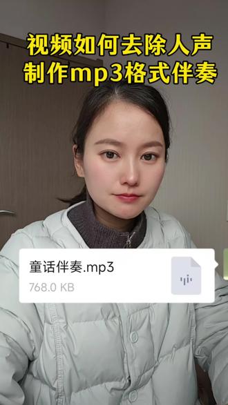 舞台表演的时候如何把需要的歌曲做成伴奏?今天教大家把视频提取成音频mp3格式并去除人声,歌曲伴奏怎么下载提取?伴奏怎么转换mp3格式?喜欢唱歌时对应的音乐版本找不到背景音乐怎么办?今天教一下大家如何分离人声自己制作纯音乐伴奏怎么转换mp3格式,唱歌伴奏怎么制作音频文件?如何下载到任意歌曲伴奏软件方法 #伴奏mp3格式制作#人声消除#伴奏怎么提取#朗诵背景音乐#新年背景音乐