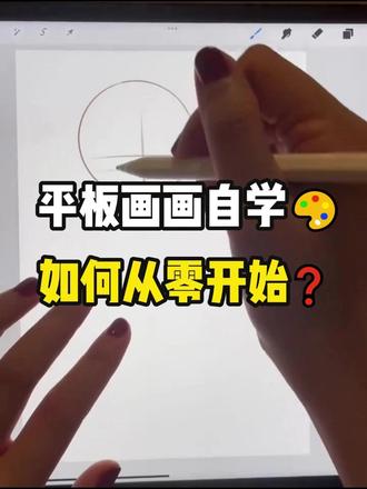 平板画画如何从零开始,今天一次性说明白 #兴趣友好计划 #画画 #平板画画 #procreate #新手学画画 #ipad画画 #零基础学插画 #procreate画画 #procreate绘画 #小白学画画