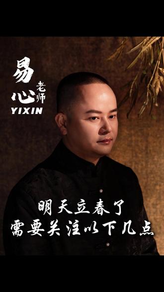 明天立春了,需要关注以下几点#国学智慧 #人生感悟 #传统文化 #女性成长