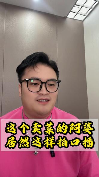 这个卖菜的阿婆,居然这样拍口播! #实体店如何做抖音 #实体店如何拍视频 #实体店引流拓客 #实体店爆款文案 #实体店