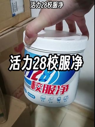 活力28校服净 活力28校服净官方旗舰店正品 活力28校服净 活力28官方旗舰店直播间 活力28校服净三老头直播 活力28校服净测评 活力28校服净怎么用 活力28校服净100%正品 活力28校服净成都意中 活力28校服净清洗 活力28校服净大桶10斤#活力28校服 #活力28校服净 #活力28校服净官方旗舰店正品 #活力28校服净清洗