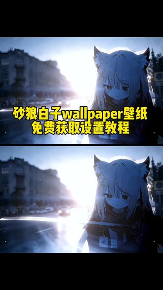 砂狼白子wallpaper动态壁纸教程 砂狼白子动态壁纸教程 碧蓝档案动态壁纸wallpaper教程 wallpaper动态壁纸怎么设置 苹果动态壁纸怎么设置#蔚蓝档案 #砂狼白子壁纸 #白子动态壁纸 天降白子动态壁纸 碧蓝档案动态壁纸怎么设置#wallpaper动态壁纸 #剪映 砂狼白子坠落动态壁纸 砂狼白子壁纸动态怎么设置 砂狼白子坠落背景图 砂狼白子坠落动态壁纸怎么做 砂狼白子坠落动态壁纸怎么设置 砂狼白子动态壁纸怎么设置 砂狼白子 白子动漫壁纸 白子图片正方形素材 砂狼白子美图 碧蓝档案壁纸 砂wallpaper壁纸推荐 动态壁纸 锁屏壁纸 动态锁屏 壁纸分享 碧蓝档案动态壁纸教程 砂狼白子动态壁纸设置教程 砂狼白子坠落动态壁纸设置教程 砂狼白子wallpaper动态壁纸设置教程