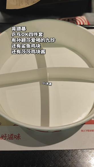 肯德基为孙颖莎出了乒乓OK四件套!还有莎莎鸡块酱,真是万万没想到……#肯德基 #孙颖莎 #KFC #kfc优惠套餐 #肯德基乒乓OK四件套