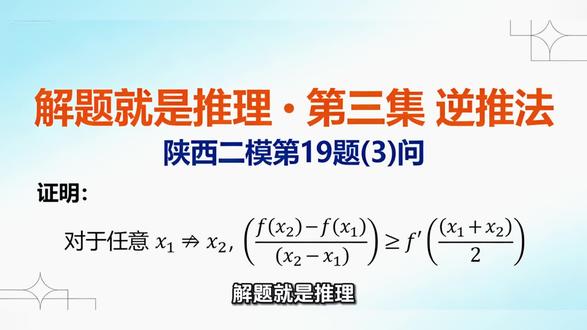 2026年数学陕西二模19题(3)问—逆推法
#高考数学 #高中数学 #数学思维#规则库OS#学霸秘籍