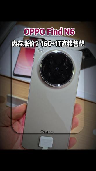 不是说内存涨价吗?OPPO Find N6 16+1T售罄 #oppofindn6 #findn6怎么样 #oppo #折叠屏