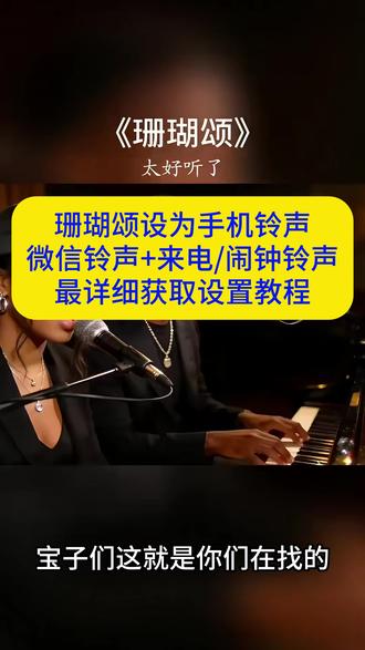 《大春资源》一首《珊瑚颂》,把多少人拉回了那个年代! 经典旋律一响,直接梦回那个年代!百听不厌的红歌,越听越上头 #珊瑚颂 #雷鬼版珊瑚颂#珊瑚颂翻唱 #铃声设置教程 #微信铃声来电 #珊瑚颂设为手机铃声珊瑚颂设为手机铃声
设为手机来电铃声免费
珊瑚颂高潮版30秒
珊瑚颂铃声30秒免费珊瑚颂设为手机铃声抖音最火版珊瑚颂设为手机铃声的最佳版本珊瑚颂设为手机铃声怎么设置
(珊瑚颂》设为手机铃声的详细操作步骤视频