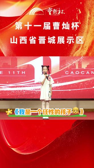 2025第十一届🌈“曹灿杯“晋城地区优秀作品展播——《我是一个任性的孩子👧》#专业平台#青少儿朗诵#曹灿杯#青少儿口才