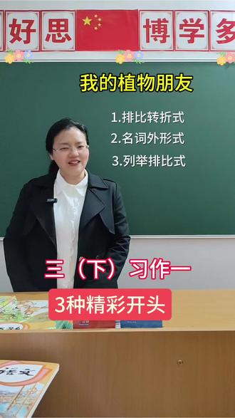 三(下)语文习作一《我的植物朋友》三种惊艳开头,请家长为孩子收藏#三年级作文 #我的植物朋友开头 #小学作文写作指导 #创作者中心 #创作灵感 @抖音小助手 @抖加🔥上热门🔥dou+🔥热点宝