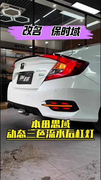 秒天秒地秒空气,十代思域后扛灯流水 这叫保时域 #十代思域 #思域改装 #本田