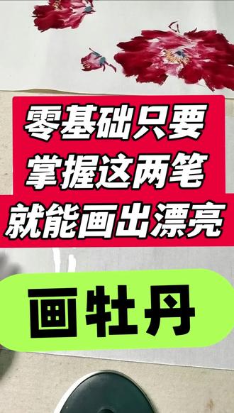 零基础画牡丹无从下手,只要掌握这两种用笔方法,就完全可以解锁牡丹画法。#王雪涛牡丹 #大有牡丹 #零基础学国画#国画教学 #原创内容