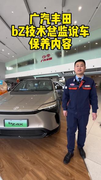 #bZ技术总监说车 bZ4X保养内容#广汽丰田 #bz4x #开上爱车回家过年 #2023大展宏兔 @广汽丰田