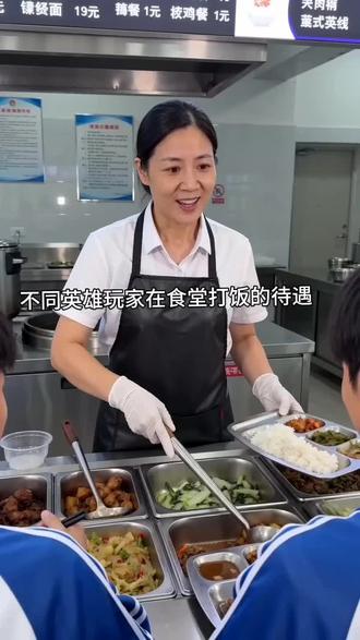 不同英雄玩家在食堂打饭的待遇 #纯法西施 #云缨 #王者荣耀 #学校食堂 #豆包