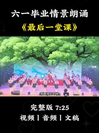六一毕业典礼少儿情景朗诵《最后一堂课》,六年时光匆匆,毕业离别,顶峰再见。#朗诵 #情景剧 #毕业季 #我们毕业啦 #六一汇演