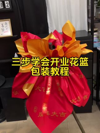 3步学会开业花篮包装教程,简简单单一看就会#开业花篮 #花店日常 #开业大吉财源滚滚 #包装教程