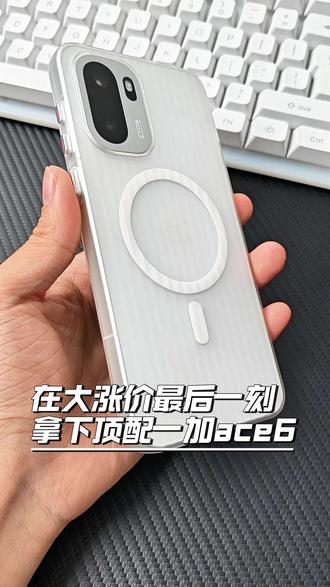 在大涨价最后一刻拿下顶配一加ace6! #一加#一加ace6#手机钢化膜#一加ace6钢化膜#一加ace6手机壳