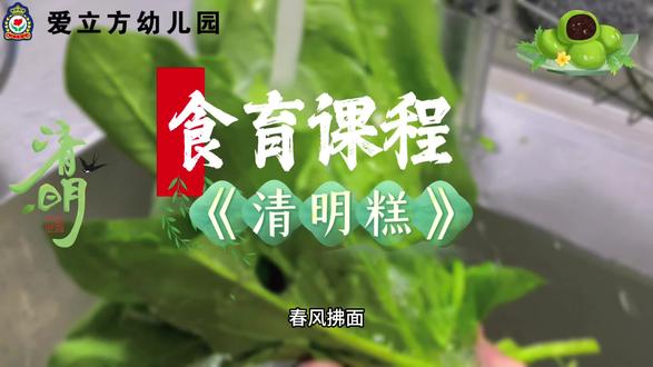 春风拂面,清明将至🌿
幼儿园小厨房·春日仪式感
小小厨师上线,揉面印糕忙不停
菠菜融糯粉,清甜藏春味
一口软糯清香,定格童真好时光✨#清明主题活动#清明糕