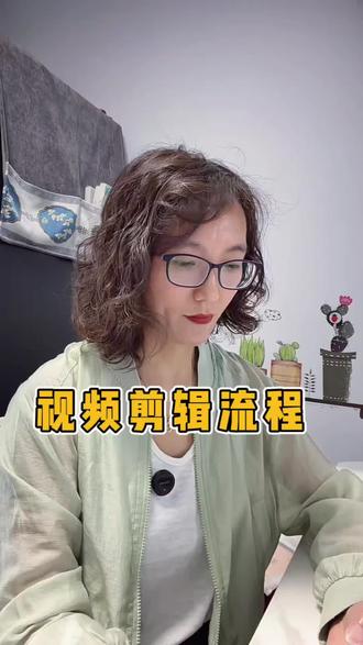 视频剪辑流程 #剪辑教程分享 #创作者中心 #创作灵感 #剪辑实操 #视频剪辑 @DOU+小助手 @抖音小助手