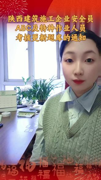 2026年4月陕西建筑施工安全员A.B.C题库,及陕西省特种 2026年4月,陕西省住建厅正式更新建筑施工安全员、特种作业人员考试题库。本次更新新增住建部最新安全管理办法、特种作业人员管理新规及各类最新安全生产法规,所有考试内容全面换新。
更新后题库题量明确:安全员考试题库共6975道,包含5500道安全知识题、1475道管理能力题;建筑特种作业人员理论题库共4860道。
考试规则也固定不变:安全员安全知识满分100分、60分合格,管理能力满分50分、30分合格;特种作业理论满分100分、60分合格,考试题型包含单选、多选、判断和案例分析。
从通知发布当天起,陕西所有相关理论考试全部使用新版题库命题,全程电脑机考、系统自动阅卷,考完即刻出成绩。所有在岗人员必须持证上岗,严禁无证作业,各施工企业需组织员工针对性学习新版题库、