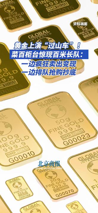 黄金上演“过山车”!菜百柜台惊现百米长队:一边疯狂卖出变现,一边排队抢购抄底
近日,现货黄金价格持续波动。1月29日,伦敦金现冲上5598.75美元/盎司的高点,但又在2月2日,一度下探至4402.06美元/盎司,短短3日,区间跌幅达21.37%。2月3日,现货黄金又再度上涨,截至发稿报4815美元/盎司,涨幅约3.36%。
在此背景下,不少投资者选择卖出金条或黄金首饰。据报道,记者以投资者身份走访北京菜百时发现,2月2日,回购柜台已有近200人排队。
另据报道,北京菜百目前已经发布公告,自2026年2月6日起,菜百公司将对所有渠道(含门店及线上渠道)的贵金属回购业务规则进行调整。
值得一提的是,有人着急变现的同时,也有不少投资者选择在此时买入黄金。据报道,2月2日当日,在菜百4楼的投资金购买区,咨询、选购、付款的顾客络绎不绝,场内设有专门的“购买队尾”和“取货队尾”标识,投资金条的购买热潮高涨。#金价大跌金店回收挤爆了 #黄金价格持续波动