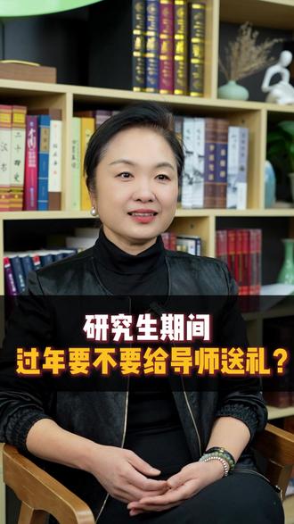 研究生期间,过年要不要给导师送礼? #研究生 #过年 #导师 #就业 #央国企