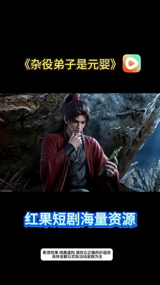 #红果短剧 #好剧推荐 #《杂役弟子是元婴》