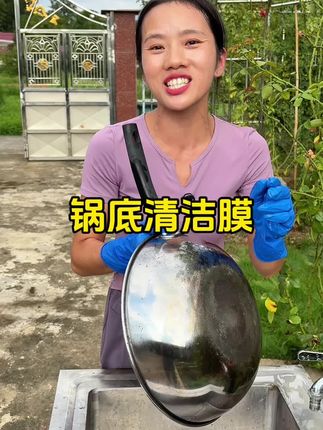 锅底黑垢不要再用刀铲了,铲不干净还累人,用我这个清洁膜清理锅底黑垢,轻松方便#锅底黑垢怎么去除 #锅底去污 #菲菲一家子